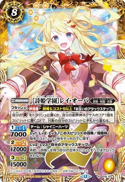 画像1: 【BS】[詩姫学園]レイ・オーバ【X】(BSC51収録/2026年度)〈12〉P19-21 (1)