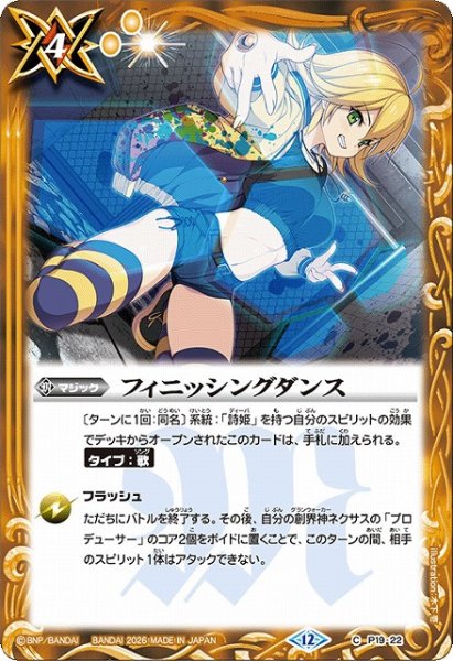 画像1: 【BS】フィニッシングダンス【C】(BSC51収録/2026年度)〈12〉P19-22 (1)
