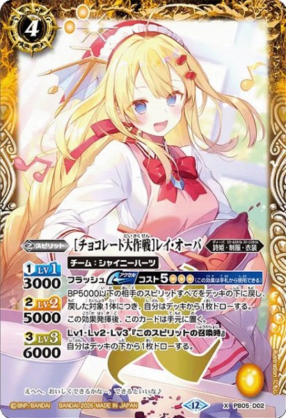 画像1: 【BS】[チョコレート大作戦]レイ・オーバ【X】(BSC51収録/2026年度)〈12〉PB05-D02 (1)