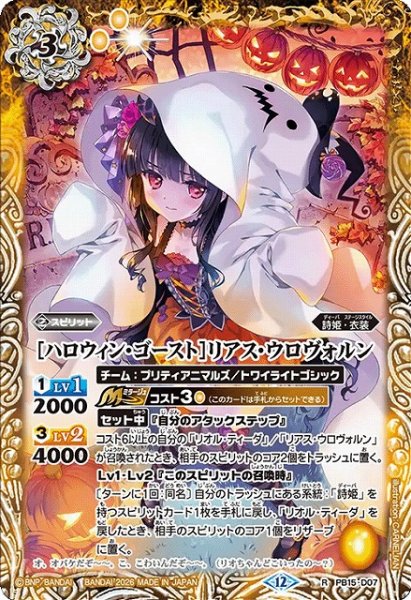 画像1: 【BS】[ハロウィン・ゴースト]リアス・ウロヴォルン【R】(BSC51収録/2026年度)〈12〉PB15-D07 (1)