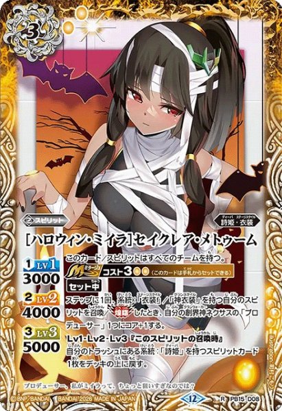 画像1: 【BS】[ハロウィン・ミイラ]セイクレア・メトゥーム【R】(BSC51収録/2026年度)〈12〉PB15-D08 (1)