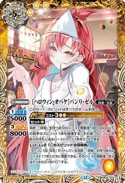 画像1: 【BS】[ハロウィン・オバケ]バンリ・ゼル【R】(BSC51収録/2026年度)〈12〉PB15-D10 (1)