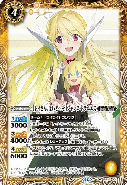 画像1: 【BS】[レイさん、はいど〜ぞ]ジャンヌ・ドラニエス【R】(BSC51収録/2026年度)〈12〉PB27-001 (1)
