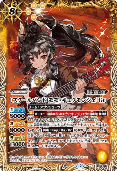 画像1: 【BS】[スクールバンド]モモ・ギュウモンジェ「Gt」【R】(BSC51収録/2026年度)〈12〉SD58-012 (1)