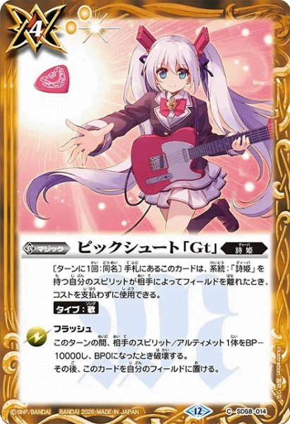 画像1: 【BS】ピックシュート「Gt」【C】(BSC51収録/2026年度)〈12〉SD58-014 (1)