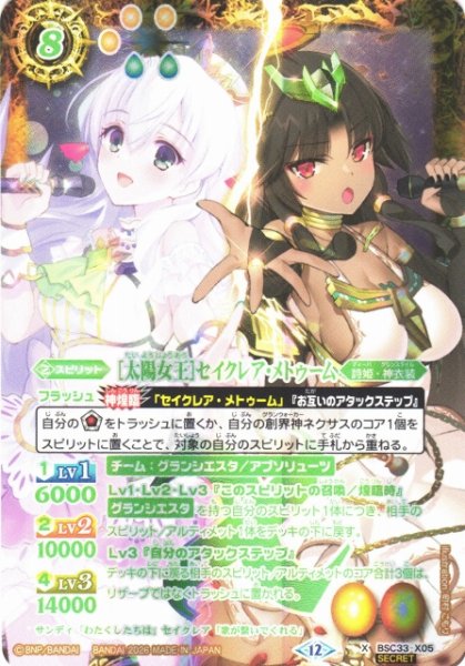 画像1: ※プレイ用特価品※【BS】[太陽女王]セイクレア・メトゥーム【X/[SECRET]】(BSC51収録/2026年度)〈12〉BSC33-X05 (1)