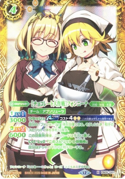 画像1: 【BS】[チョコレート大作戦]フォンニーナ【X/[SECRET]】(BSC51収録/2026年度)〈12〉PB05-D01 (1)