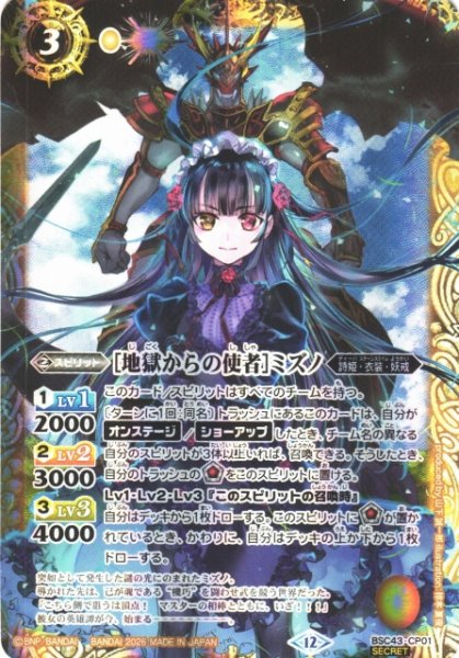 画像1: 【BS】[地獄からの使者]ミズノ【-/[SECRET]】(BSC51収録/2026年度)〈12〉BSC43-CP01 (1)