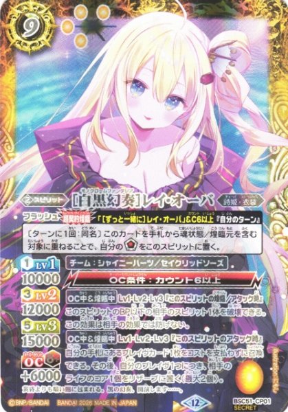 画像1: 【BS】[白黒幻奏]レイ・オーバ【-/[SECRET]】(BSC51収録/2026年度)〈12〉BSC51-CP01 (1)