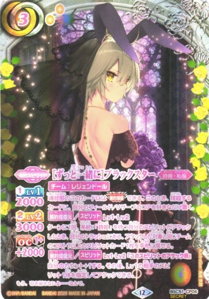 画像1: 【BS】[ずっと一緒に]ブラックスター【-/[SECRET]】(BSC51収録/2026年度)〈12〉BSC51-CP06 (1)