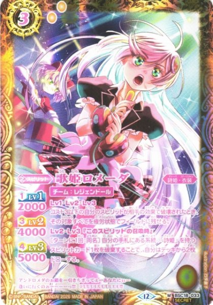 画像1: 【BS】歌姫ロメーダ【M/[SECRET]】(BSC51収録/2026年度)〈12〉BSC18-033 (1)