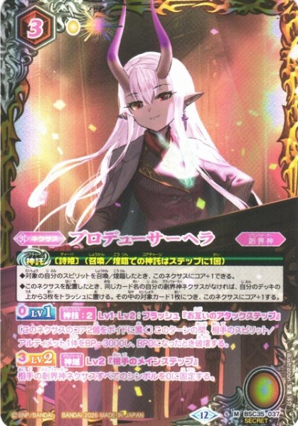 画像1: 【BS】プロデューサーヘラ【M/[SECRET]】(BSC51収録/2026年度)〈12〉BSC35-037 (1)