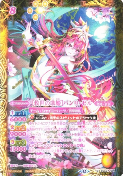 画像1: 【BS】[救世の歌姫]バンリ・ゼル【M/[SECRET]】(BSC51収録/2026年度)〈12〉BSC37-001 (1)