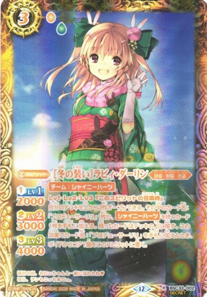 画像1: 【BS】[冬の装い]ラビィ・ダーリン【R/[SECRET]】(BSC51収録/2026年度)〈12〉BSC33-002 (1)