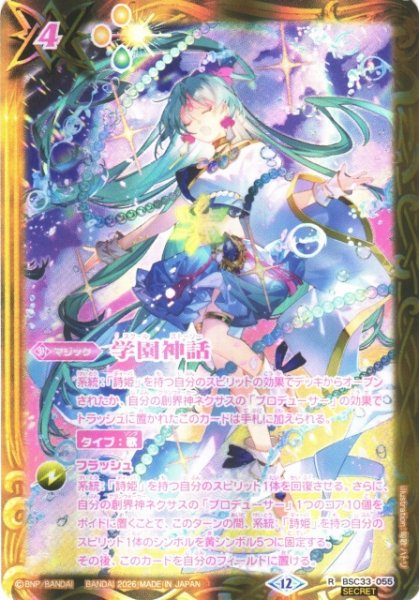 画像1: 【BS】学園神話【R/[SECRET]】(BSC51収録/2026年度)〈12〉BSC33-055 (1)