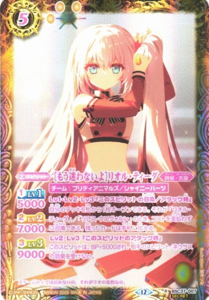 画像1: 【BS】[もう迷わないよ]リオル・ティーダ【R/[SECRET]】(BSC51収録/2026年度)〈12〉BSC37-007 (1)