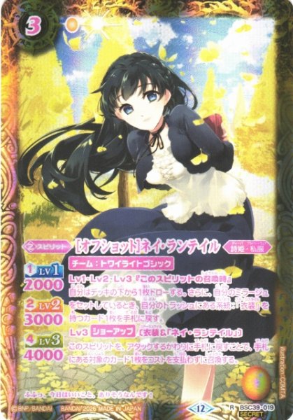 画像1: 【BS】[オフショット]ネイ・ランテイル【R/[SECRET]】(BSC51収録/2026年度)〈12〉BSC39-019 (1)