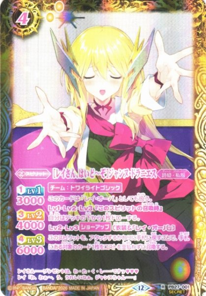 画像1: 【BS】[レイさん、はいど〜ぞ]ジャンヌ・ドラニエス【R/[SECRET]】(BSC51収録/2026年度)〈12〉PB27-001 (1)