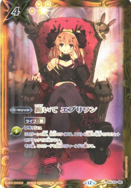 画像1: 【BS】跪いて エブリワン(通常版)【C/[SECRET]】(BSC51収録/2026年度)〈12〉BSC23-051 (1)