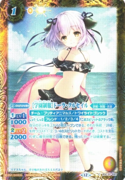 画像1: 【BS】[学園制服]ドーラ・クルセイル【C/[SECRET]】(BSC51収録/2026年度)〈12〉BSC31-037 (1)