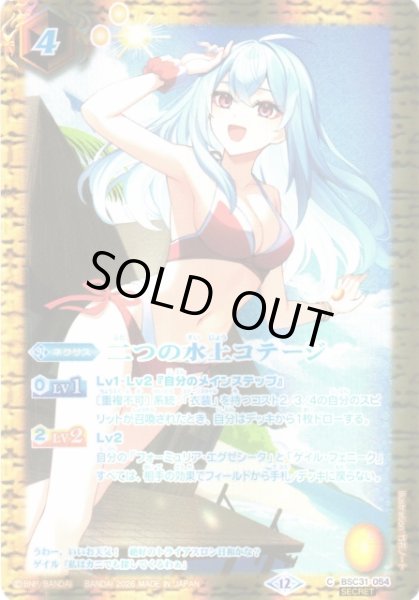 画像1: 【BS】二つの水上コテージ【C/[SECRET]】(BSC51収録/2026年度)〈12〉BSC31-054 (1)