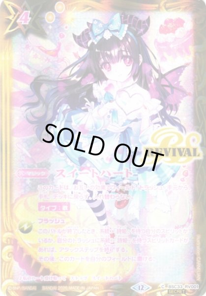 画像1: 【BS】スイートハート(リアス・ウロヴォルン/1)【C/[SECRET]】(BSC51収録/2026年度)〈12〉BSC33-RV001 (1)