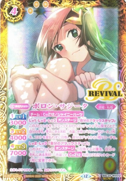画像1: 【BS】ポロン・サジータ【C/[SECRET]】(BSC51収録/2026年度)〈12〉BSC37-RV012 (1)