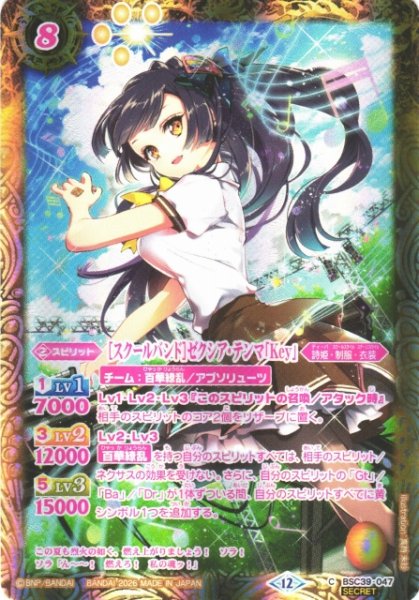 画像1: 【BS】[スクールバンド]ゼクシア・テンマ「Key」【C/[SECRET]】(BSC51収録/2026年度)〈12〉BSC39-047 (1)