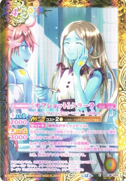 画像1: 【BS】[オフショット]クラーラ【C/[SECRET]】(BSC51収録/2026年度)〈12〉BSC39-050 (1)