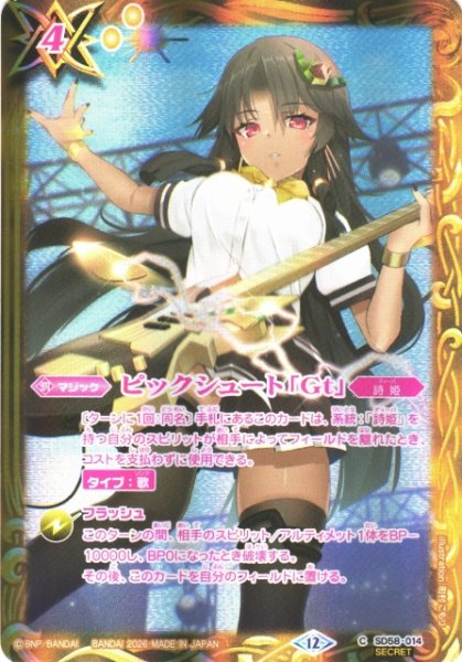 画像1: 【BS】ピックシュート「Gt」(セイクレア・メトゥーム/2)【C/[SECRET]】(BSC51収録/2026年度)〈12〉SD58-014 (1)