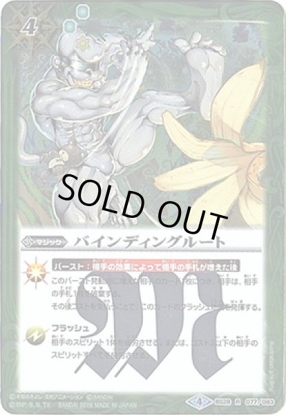 画像1: 【BS】バインディングルート【R】(CB03収録/2018年度)〈4〉BS29-077 (1)