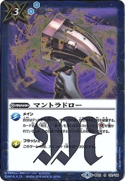 画像1: 【BS】マントラドロー【R】BS31-112（2017）　　　(AT) (1)