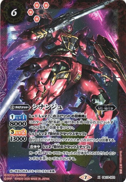 画像1: 【BS】シナンジュ【X】(CB13収録/2020年度)〈7〉CB13-X01 (1)