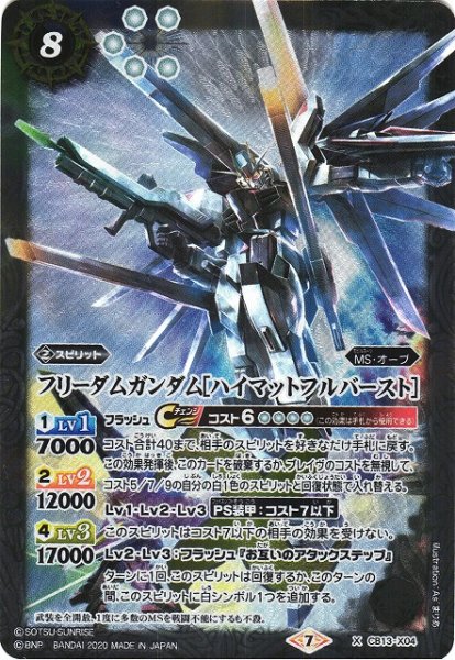 画像1: 【BS】フリーダムガンダム[ハイマットフルバースト]【X】(CB13収録/2020年度)〈7〉CB13-X04 (1)