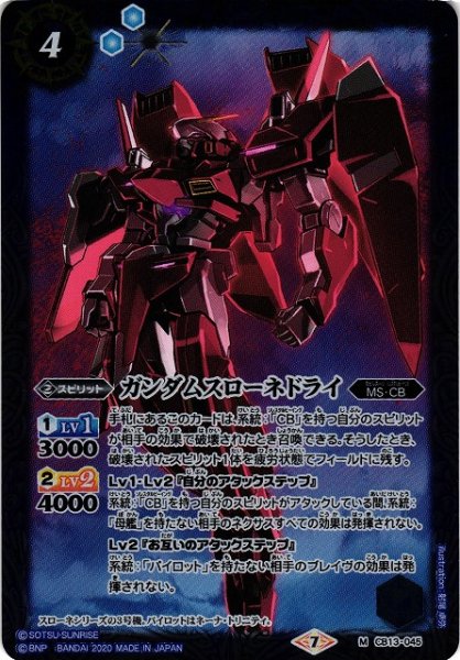 画像1: 【BS】ガンダムスローネドライ【M】(CB13収録/2020年度)〈7〉CB13-045 (1)