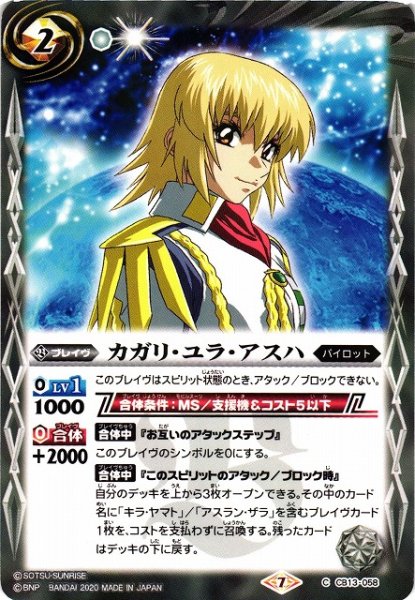 画像1: 【BS】カガリ・ユラ・アスハ【C】(CB13収録/2020年度)〈7〉CB13-058 (1)