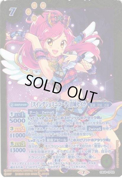 画像1: 【BS】[スイングジェミニコーデ]音城セイラ【CP】(CB14収録/2020年度)〈7〉CB14-CP02 (1)