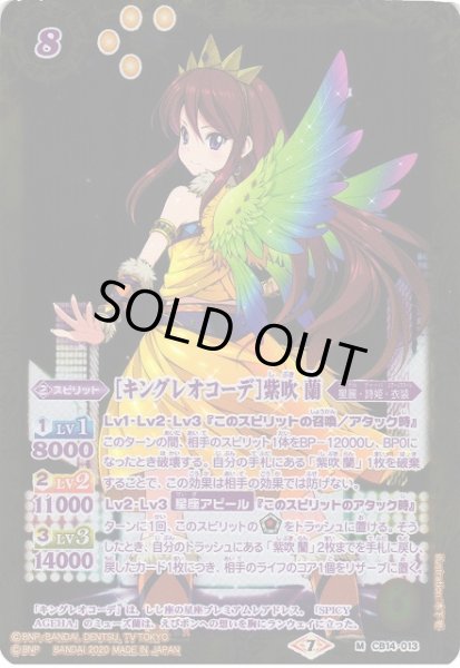 画像1: 【BS】[キングレオコーデ]紫吹 蘭【M】(CB14収録/2020年度)〈7〉CB14-013 (1)