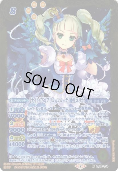 画像1: 【BS】[ナイトメアカプリコーンコーデ]藤堂ユリカ【M】(CB14収録/2020年度)〈7〉CB14-014 (1)