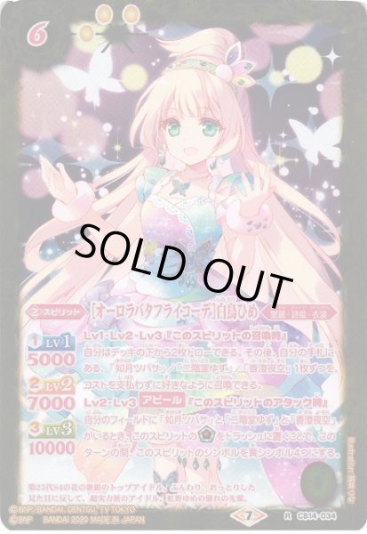 画像1: 【BS】[オーロラバタフライコーデ]白鳥ひめ【R】(CB14収録/2020年度)〈7〉CB14-034 (1)