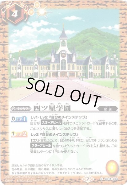 画像1: 【BS】四ツ星学園【C】(CB14収録/2020年度)〈7〉CB14-054 (1)