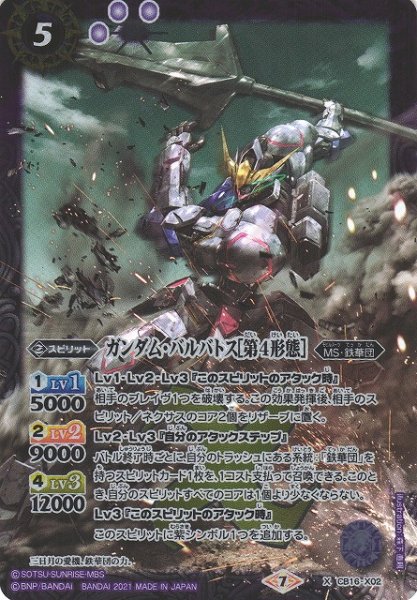 画像1: 【BS】ガンダム・バルバトス[第4形態]【X】(CB16収録/2021年度)〈7〉CB16-X02 (1)