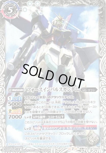 画像1: 【BS】フォースインパルスガンダム/ソードインパルスガンダム【転醒R】(CB16収録/2021年度)〈7〉CB16-033 (1)