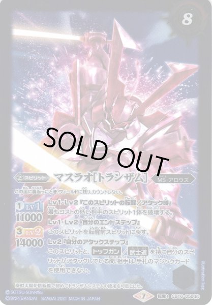 画像2: 【BS】マスラオ/マスラオ[トランザム]【転醒R】(CB16収録/2021年度)〈7〉CB16-050 (2)
