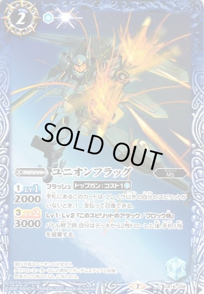 画像1: 【BS】ユニオンフラッグ【C】(CB16収録/2021年度)〈7〉CB16-038 (1)