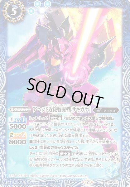 画像1: 【BS】アヘッド近接戦闘型[サキガケ]【C】(CB16収録/2021年度)〈7〉CB16-045 (1)