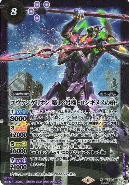 画像1: 【BS】エヴァンゲリオン 第13号機 -ロンギヌスの槍-【X/[SECRET]】(CB23収録/2022年度)〈9〉CB23-X04 (1)