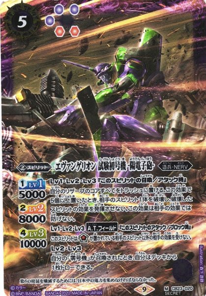 画像1: 【BS】エヴァンゲリオン 試験初号機 -陽電子砲-【M/[SECRET]】(CB23収録/2022年度)〈9〉CB23-020 (1)