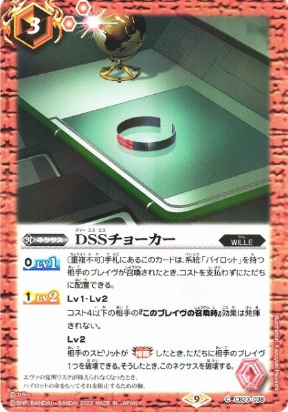 画像1: 【BS】DSSチョーカー【C】(CB23収録/2022年度)〈9〉CB23-038 (1)