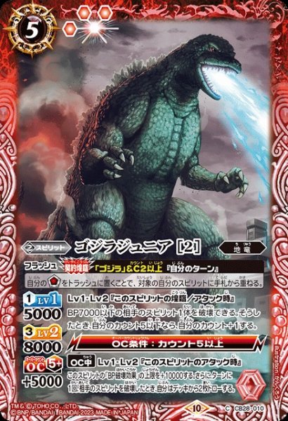 画像1: 【BS】ゴジラジュニア [2]【C】(CB28収録/2023年度)〈10〉CB28-010 (1)